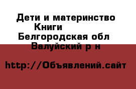 Дети и материнство Книги, CD, DVD. Белгородская обл.,Валуйский р-н